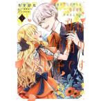 [本/雑誌]/義妹が聖女だからと婚約破棄