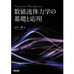 [ бесплатная доставка ][книга@/ журнал ]/ численное значение жидкость динамика. основа . отвечающий для / Yamamoto ./ работа 