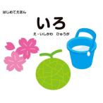 [本/雑誌]/いろ (はじめてえほん)/石川日向/絵