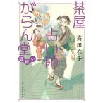 [книга@/ журнал ]/ чай магазин предсказание .....(4) ( Haruki bunko .29-4 времена повесть библиотека )/ takada ../ работа 