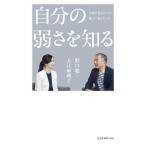 [本/雑誌]/自分の弱さを知る 宇宙で見