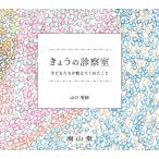 【送料無料】[本/雑誌]/きょうの診察室 子どもたちが教えてくれたこと/山口有紗/著