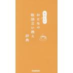 [книга@/ журнал ]/........ . язык .. взамен словарь /Gakken