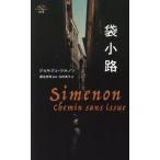 [ бесплатная доставка ][книга@/ журнал ]/ пакет маленький .( Simenon )/ Georges * Simenon / работа Sena Hideaki /.... прекрасный ./ перевод 