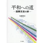 【送料無料】[本/雑誌]/平和への道/佐藤勇治/著