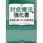 [ бесплатная доставка ][книга@/ журнал ]/ на . терапевтические. усиленный документ . для лекарство. способ применения . не фармакотерапии / дом ../ сборник работа 