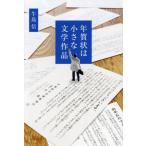 [本/雑誌]/年賀状は小さな文学作品/牛島信/著