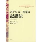 [ бесплатная доставка ][книга@/ журнал ]/ поли fo колено музыка. регистрация . закон 1450~1600 год /. название :Die Notation der Polyphonen Musik. . перевод / Willie * Arpels / работа восток река Kiyoshi 