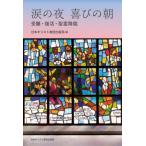 [книга@/ журнал ]/ слезы. ночь радость. утро / Япония христианство . выпускать отдел / сборник 