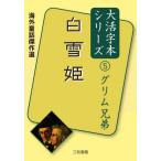 [ бесплатная доставка ][книга@/ журнал ]/ Белоснежка ( большой . знак книга@ серии за границей сказка . произведение выбор 5 Гримм родственная )/ Гримм родственная / работа Гримм родственная / работа Sanwa литература / сборник 