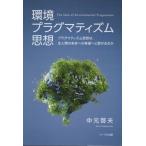 [本/雑誌]/環境プラグマティズム思想/中元啓夫/著