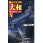 [книга@/ журнал ]/ маневр отряд флаг .[ Yamato ] 5 (C*NOVELS)/ ширина гора доверие ./ работа 