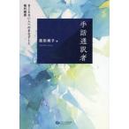 [ бесплатная доставка ][книга@/ журнал ]/ рука рассказ устный перевод человек ... нет человек к ..... права ../ запад рисовое поле ../ работа 