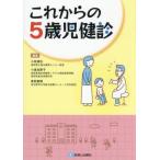 【送料無料】[本/雑誌]/これからの5歳児健診/小枝達也/編著 小倉加恵子/編著 是松聖悟/編著