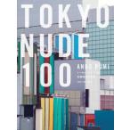 ショッピングNUDE 【送料無料】[本/雑誌]/TOKYO NUDE 100 トーキョーヌード100/安藤瑠美/著