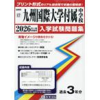 [ бесплатная доставка ][книга@/ журнал ]/ Kyushu международный университет приложен неполная средняя школа вступительный экзамен рабочая тетрадь 2026 год весна экспертиза для принт форма. настоящий прошлое ..книга@ номер. . место чувство! ( Fukuoka префектура вступительный экзамен рабочая тетрадь 17