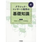 [ бесплатная доставка ][книга@/ журнал ]/ новый Classic * концерт произведение. основа знания / Япония Classic музыка проект ассоциация / план * произведение 