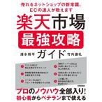 【送料無料】[本/雑誌]/楽天市場最強攻略ガイド 売れるネットショップの新常識、ECの達人が教えます/清水将平/著 竹内謙礼/著