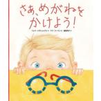 [本/雑誌]/さあ、めがねをかけよう! 