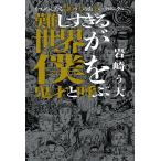 [本/雑誌]/難しすぎる世界が僕を鬼才と呼ぶ かもめん