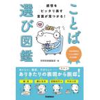 [книга@/ журнал ]/ чувство .. точно таблица . слова . видеть ...! слово выбор иллюстрированная книга SNS времена. [ слово выбор ]. решение версия!/ Gakken словарь редактирование часть / сборник 