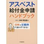 【送料無料】[本/雑誌]/アスベスト給付