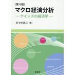 [ бесплатная доставка ][книга@/ журнал ]/ macro экономика анализ Keynes. экономические науки / Sasaki . 2 / работа 