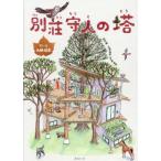 [本/雑誌]/別荘守人の塔 (共に生きる世界シリーズ)/大桐佳奈/さく・え 大桐佳奈/設計案 北嶋佑紀/設計案