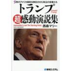 [本/雑誌]/トランプ超感動演説集 9割