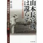 [本/雑誌]/〈空母瑞鶴戦史〉ラバウル航空撃滅戦 2 (光人社NF文庫)/森史朗/著