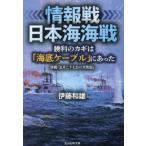 [本/雑誌]/情報戦日本海海戦 勝利のカギは「海底ケーブル」にあった (光人社NF文庫)/伊藤和雄/著