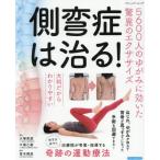 側弯症は治る! 3500人のゆがみが取れた驚異のエクササイズ 側弯症は治る！ 5600人のゆがみに効いた驚異のエクササイズ