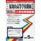 [ бесплатная доставка ][книга@/ журнал ]/ префектура . удача . гора старшая средняя школа приложен неполная средняя школа вступительный экзамен рабочая тетрадь 2026 год весна экспертиза для принт форма. настоящий прошлое ..книга@ номер. . место чувство! ( Kyoto (столичный округ) вступительный экзамен .