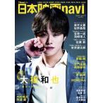 [本/雑誌]/日本映画navi Vol.117 【表紙】 大橋和也 (なにわ男子)/産経新聞出版