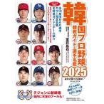 [книга@/ журнал ]/ Корея Professional Baseball . битва гид &amp; игрок название .2025/..../ сборник работа 
