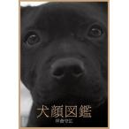 [本/雑誌]/犬顔図鑑/坪倉守広/著