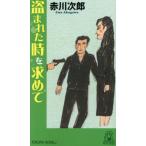 [книга@/ журнал ]/ украден час . запрос . длина . You moa *pi Calle sk(TOKUMA)/ Akagawa Jiro /( работа )