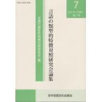 [ бесплатная доставка ][книга@/ журнал ]/ язык. образец . особенность контраст изучение . теория сборник 7/ язык. образец . особенность контраст изучение ./ сборник 