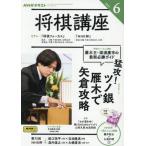 [本/雑誌]/NHK 将棋講座 2025年6月号/NHK出版(雑誌)