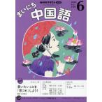 [本/雑誌]/NHKラジオ まいにち中国語 2025年6月号/NHK出版(雑誌)