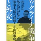 【送料無料】[本/雑誌]/ウクライナ戦争