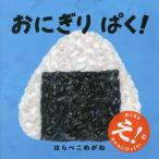 [本/雑誌]/おにぎりぱく! (コドモエのえほん)/はらぺこめがね/作