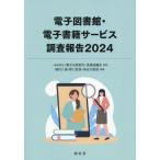 【送料無料】[本/雑誌]/2024 電子図書館・電子書籍サービス調査/電子出版制作・流通協議会/監修 植村八潮/編著 野口武悟/編著 長谷川智信/編著