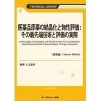 [ бесплатная доставка ][книга@/ журнал ]/ фармацевтический препарат . лекарство. кристалл .. предмет . оценка : эта передний край технология . оценка. фактически (TECHNICAL LIBRARY штраф Chemical серии )/ река сверху . произведение /..