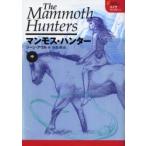 [本/雑誌]/マンモス・ハンター 中 / 原タイトル:The mammoth hunters (エイラ-地上の旅人)/ジーン・アウル/作 白石朗/訳(単行本・ムック)