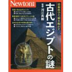 [本/雑誌]/古代エジプトの謎 (Newtonムック)/ニュートンプレス