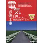 【送料無料】[本/雑誌]/電気設備工