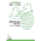[книга@/ журнал ]/ веселый река сторона /. название :THE WIND IN THE WILLOWS ( Kobunsha классика новый перевод библиотека )/kenes* Graham / работа лен сырой 9 прекрасный / перевод 