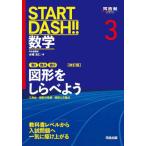 [книга@/ журнал ]/START DASH!! математика 3 ( Kawaijuku SERIES)/ вода ...