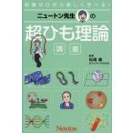[本/雑誌]/ニュートン先生の超ひも理論講義 知識ゼロから楽しく学べる!/松尾泰/監修
